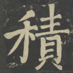 积