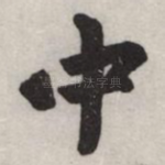 中