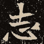 志