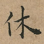 休