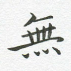 无