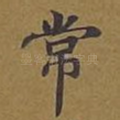 常
