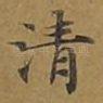 清