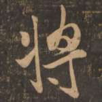 将