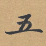 五
