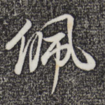 佩