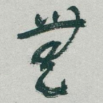 無