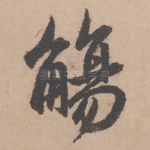 觞
