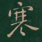 寒