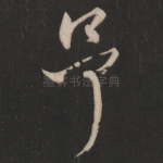 予