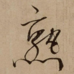 熟