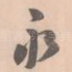 永
