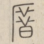 厝