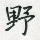 野