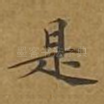 是