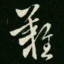 难