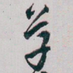 草