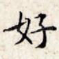 好
