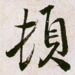 顿