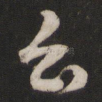 云