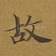 故