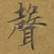 声