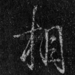 相