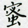蜜