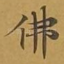佛