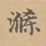 涤