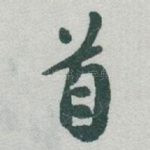 首