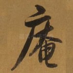 庵