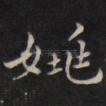 姚