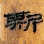 斯
