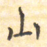 山