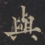 与