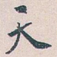 天