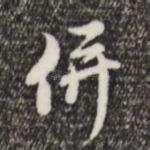 并