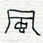 风