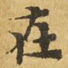 在