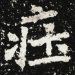 㽵
