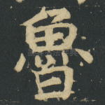 魯