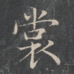 裳