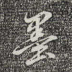 墨