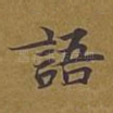 语