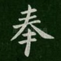 奉
