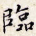 临