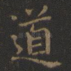 道