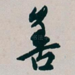 善