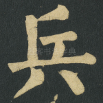兵